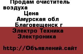 Продам очиститель воздуха Zepter Therapy Air iOn. › Цена ­ 15 000 - Амурская обл., Благовещенск г. Электро-Техника » Электроника   